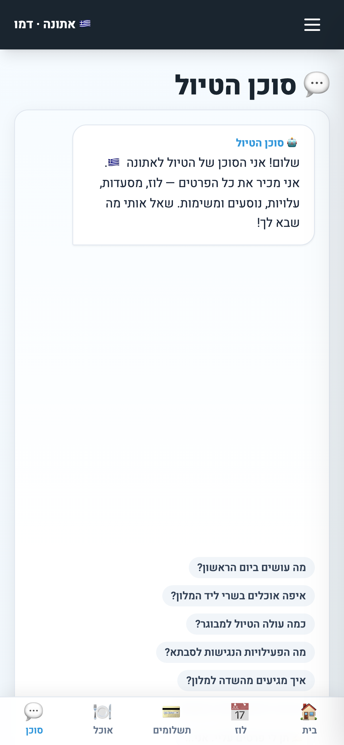 סוכן ה-AI של הטיול