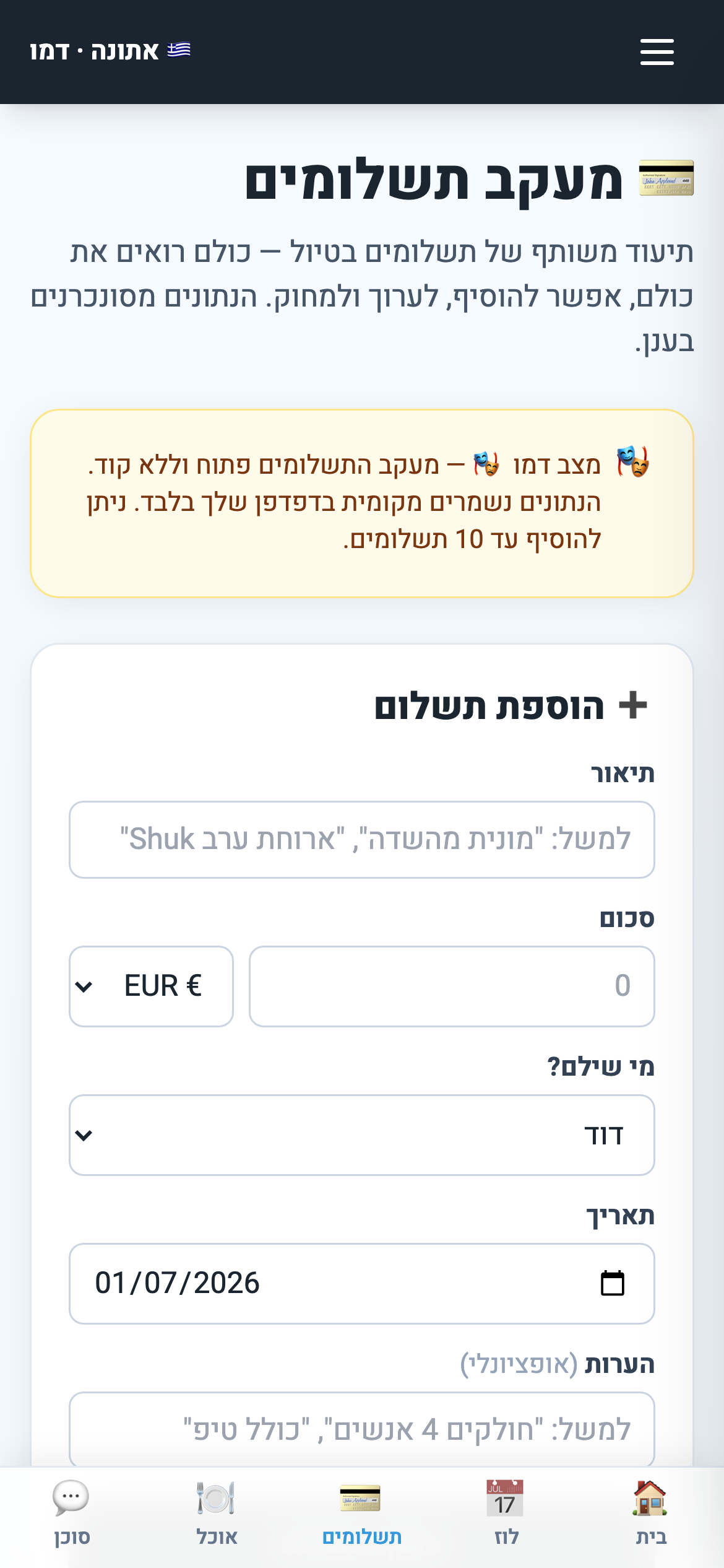 מסך מעקב התשלומים המשותף באפליקציה
